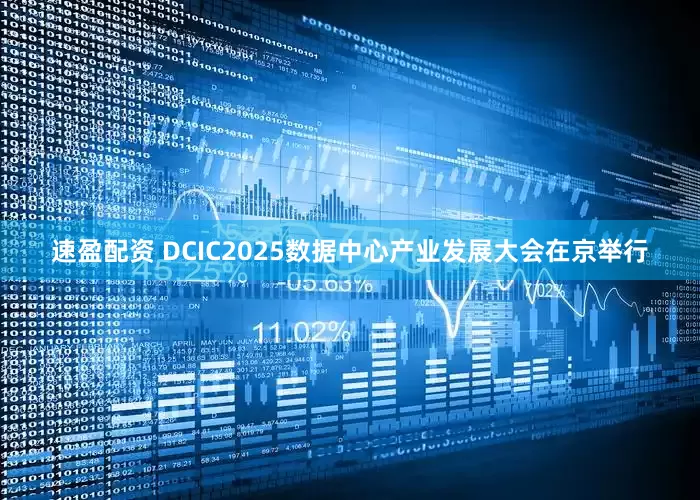 速盈配资 DCIC2025数据中心产业发展大会在京举行