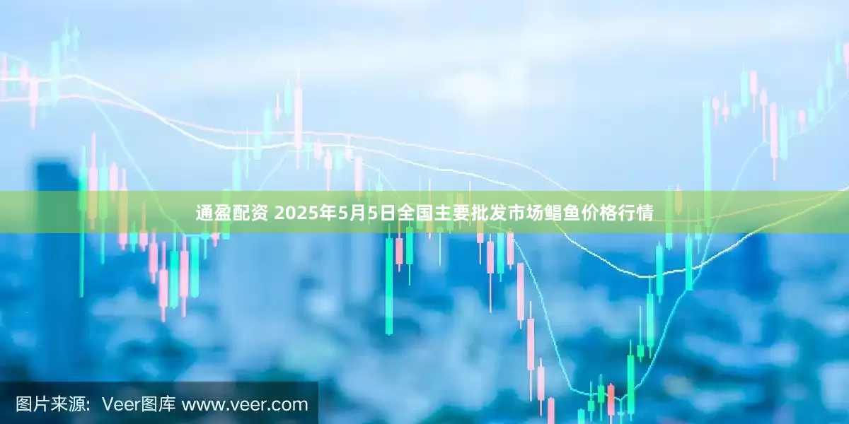 通盈配资 2025年5月5日全国主要批发市场鲳鱼价格行情