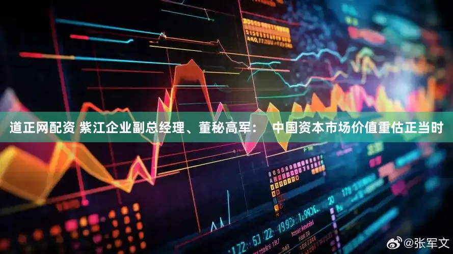 道正网配资 紫江企业副总经理、董秘高军：  中国资本市场价值重估正当时