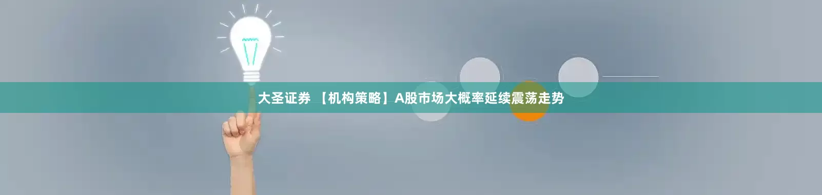 大圣证券 【机构策略】A股市场大概率延续震荡走势