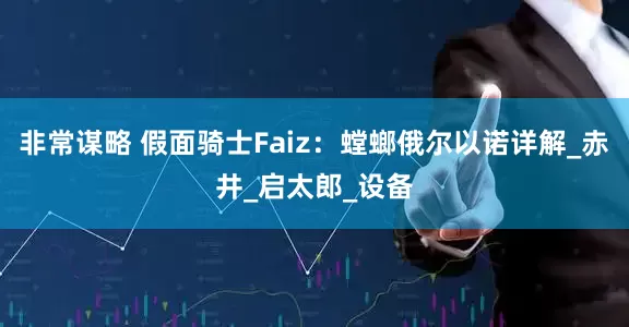 非常谋略 假面骑士Faiz：螳螂俄尔以诺详解_赤井_启太郎_设备