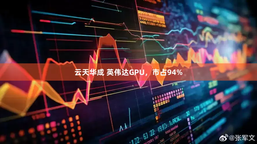 云天华成 英伟达GPU，市占94%