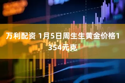 万利配资 1月5日周生生黄金价格1354元克